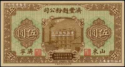 民国十二年（1923年）济丰面粉公司伍圆，山东济宁地名，上印公司场景，背印古亭与铁塔图；该公司乃山东著名之民族企业，其钞票上的工厂大楼，迄今已成山东省工业文化遗产；柯福晟先生藏品，九八成新