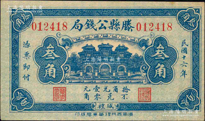 民国十六年（1927年）滕县公钱局叁角，上印三道门，背印嘉禾硬币图；柯福晟先生藏品，源于日本名家森本勇先生之旧藏，少见，九五成新