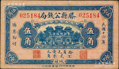 民国十六年（1927年）滕县公钱局伍角，上印三道门，背印嘉禾硬币图；柯福晟先生藏品，源于日本名家森本勇先生之旧藏，少见，七五成新