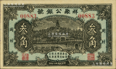 民国十八年（1929年）祥聚公银号叁角，周村地名，上印北海白塔图；柯福晟先生藏品，少见，九五成新