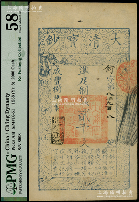 咸丰捌年（1858年）大清宝钞贰千文，何字号，年份下盖有“源远流长”之闲章；柯福晟先生藏品，PMG 58 AU