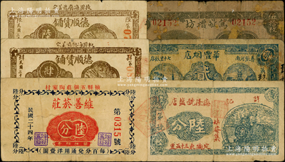 山东民生各业钞票6种，详分：（掖县）维善菸庄1935年陆分，德顺赁铺1939年肆分、陆分；（定陶）德隆号盐店陆分；（寿张）华丰烟店1938年贰角；（滕县）笃敬糟坊1938年伍拾枚；柯福晟先生藏品，源于日本名家森本勇先生之旧藏，六至八成新