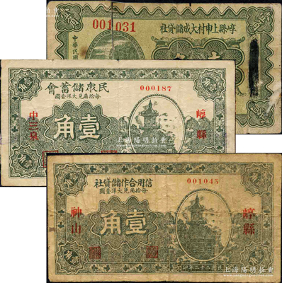 崞县纸币3种，详分：（崞县神山）信用合作储贷社1933年壹角；（崞县中三泉）民众储蓄会1935年壹角；崞县上申村大成储贷社1935年壹角；柯福晟先生藏品，其中1枚打孔注销并贴补，六至八成新