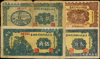 民国二十五年（1936年）文水纸币4种，详分：文水武家寨信用合作社贰角，文水武村维持金融券贰角、伍角，西韩村公所信用券贰角；柯福晟先生藏品，其中1枚背有贴补，六至八成新