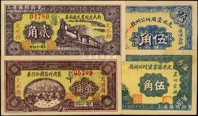 民国二十六年（1937年）文水纸币4种，详分：冀周村信用合作券壹角、南武度村农民救济券贰角、文水苗家堡村公所发伍角、文水云周村公所发伍角；柯福晟先生藏品，九至九五成新