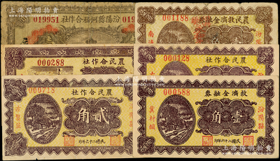 山西汾阳县纸币6种，详分：汾阳县河务合作社1934年壹圆；（汾阳县古贤庄）农民合作社1937年壹角、贰角、伍角，（汾阳县冀村镇）救济金融券1937年壹角，（汾阳县南浦村）农民救济金融券1937年壹角；柯福晟先生藏品，其中1枚有修补，六至九五成新，敬请预览