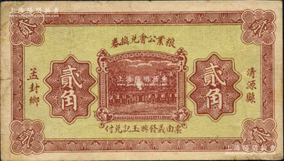 民国二十一年（1932年）清源县孟封乡粮业公会兑换券贰角，由义发兴玉记兑付，背印“清源县商会公认券”字样；柯福晟先生藏品，源于日本名家森本勇先生之旧藏，近八成新