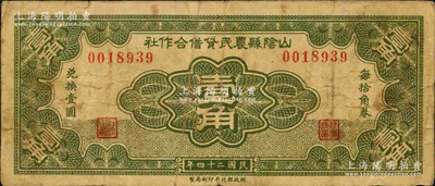 民国二十四年（1935年）山阴县农民借贷合作社壹角，财政部北平印刷局制；柯福晟先生藏品，源于日本名家森本勇先生之旧藏，七成新