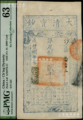 咸丰捌年（1858年）大清宝钞贰千文，沙字号，年份下盖有“源远流长”之闲章，有背书两处；柯福晟先生藏品，PMG 63 UNC