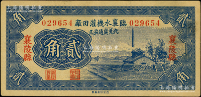 1935年（山西）临襄水机灌田厂贰角，襄陵县地名，图案美观；柯福晟先生藏品，近九成新