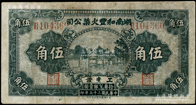 民国二十三年（1934年）湖南和丰火柴公司工资证伍角，该公司乃近代著名之火柴工业；柯福晟先生藏品，少见，有修补，七成新