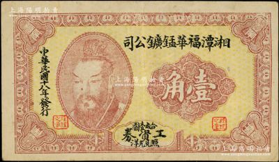 民国十八年（1929年）湘潭福华锰矿公司工资券壹角，上印黄帝像；柯福晟先生藏品，少见且形制特殊，八成新