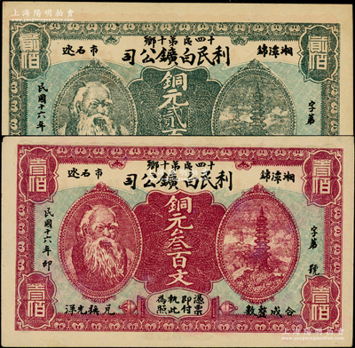 民国十六年（1927年）湘潭·利民白鑛公司铜元贰百文、叁百文共2枚不同，均印有神农氏头像；柯福晟先生藏品，少见，九至九五成新