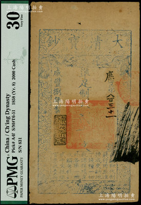 咸丰捌年（1858年）大清宝钞贰千文，庶字号，年份下盖有“源远流长”之闲章，有背书数处；柯福晟先生藏品，此字号存世罕见，PMG 30 VF