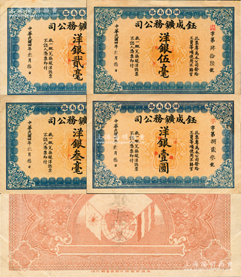 民国四年（1915年）湖南南路·钰成鑛务公司洋银贰毫、叁毫、伍毫、壹圆共4枚全套，未正式发行，由上海中华图书馆代印，背印地球、五色旗和铁血十八星旗；该公司在常宁县杨嘉州北沙倒锡湖开办有锡矿；柯福晟先生藏品，少见，九至九五成新