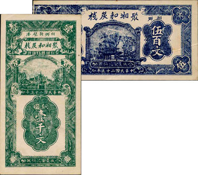 民国二十五年（1936年）聚湘和炭栈铜圆伍百文、壹千文共2枚不同，湖南湘乡县民间钞票；柯福晟先生藏品，源于日本名家森本勇先生之旧藏，罕见，九成新