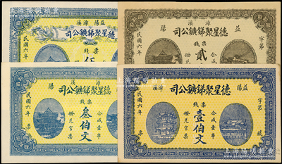 民国六年（1917年）益阳·德星聚锑鑛公司票钱壹伯文、贰伯文、叁伯文、伍伯文共4枚不同，图案美观；柯福晟先生藏品，九五至九八成新