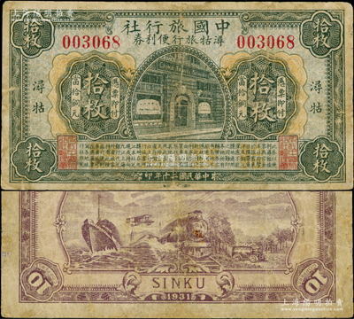 民国二十年（1931年）中国旅行社浔牯旅行便利券当拾铜元拾枚，浔牯地名（即九江和牯岭）；此中国旅行社，由中国金融业巨子陈光甫先生所创办，乃中国最早之旅行社，历史意义重大；柯福晟先生藏品，少见，边有小修，七成新