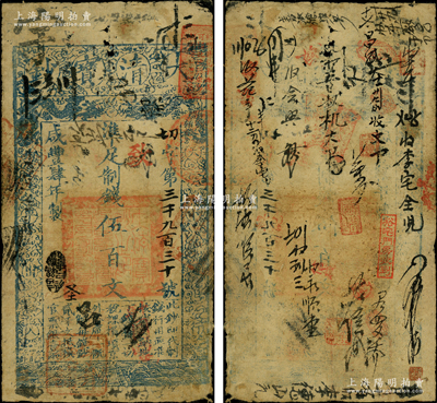 咸丰肆年（1854年）大清宝钞伍百文，切字号，年份下有特殊之闲章，面额左下方盖有户部官号“宇升钱铺”戳记（此官号者少见，开设于东四牌楼），而右上角盖有北京内城发行之文字戳，有背书数十处，可证其频繁流通于京师一带；此乃宝钞之最早期版，与后期年份券之图案版式有所不同，且尺寸略小；柯福晟先生藏品，罕见，原票七成新