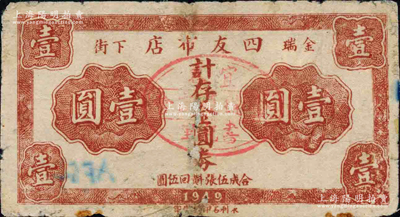 1949年四友布店金圆券壹圆，上盖宜春县金瑞镇商会戳记；柯福晟先生藏品，源于日本名家森本勇先生之旧藏，有修补，少见，近七成新