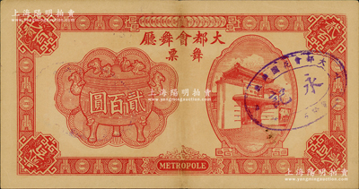 1943年（上海）大都会舞厅舞票贰百圆，发行于汪伪统治时代，以C.R.B.（中储券）为货币单位，图案美观，形制大气；柯福晟先生藏品，源于日本名家森本勇先生之旧藏，八五成新