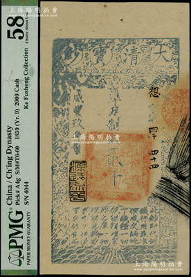 咸丰玖年（1859年）大清宝钞贰千文，想字号（小趣味号“四千四十四号”），年份下盖有“源远流长”之闲章；柯福晟先生藏品，此字号存世少见，PMG 58 AU