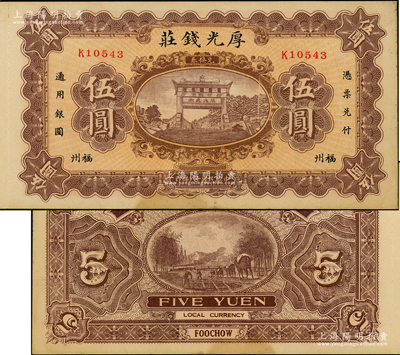 民国十八年（1929年）福州·厚光钱庄伍圆，上印五大夫松牌坊，背印驮运图；柯福晟先生藏品，未折九成新