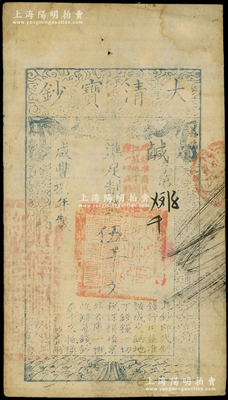 咸丰捌年（1858年）大清宝钞伍千文，鹹字号，加盖“此钞准商民交纳江苏地丁关税盐课一切正杂钱粮”字样，左边盖有“江南河道总督关防”官印，背钤“正大光明”小闲章等；柯福晟先生藏品，少见，八成新