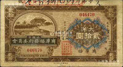 民国廿四年（1935年）汕头市商库证发行委员会大洋贰拾圆，柯福晟先生藏品，源于日本名家森本勇先生之旧藏，边有小修，七五成新