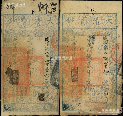 咸丰肆年（1854年）大清宝钞贰千文共2枚，贱字号，年份下盖有“节以利度”之闲章，有背书数十处；此字号略少见，源于前辈名家之遗藏，原票七五成新