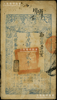 咸丰柒年（1857年）大清宝钞贰千文，动字号，年份下盖有“节以利度”之闲章，有背书数处；源于前辈名家之遗藏，七五成新