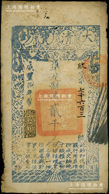 咸丰捌年（1858年）大清宝钞贰千文，欣字号，年份下盖有“源远流长”之闲章，此字号略少见；源于前辈名家之遗藏，七五成新