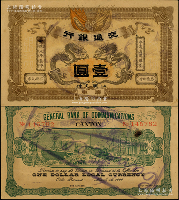 宣统元年（1909年）交通银行壹圆，广东·汕头地名，盖注销戳；源于前辈名家之遗藏，未折九成新