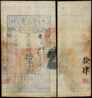 咸丰捌年（1858年）大清宝钞拾千文，果字号，左边盖有“江南河道总督关防”官印，且背面重新编号“螽字第拾肆号”；柯福晟先生藏品，此种二次编号券存世罕见，八成新