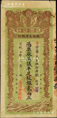 宣统二年（1910年）陕西大清银行兑换银票·凭票取陕议平足纹银贰两，左下盖有“大清分银行”红字；此乃真正之流通票（坊间所见均为带存根之库存票），乃属首度公诸于阳明，诚可遇而不可求也；源于前辈名家之遗藏，珍罕，八五成新