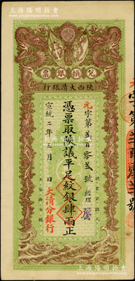 宣统二年（1910年）陕西大清银行兑换银票·凭票取陕议平足纹银肆两，左下盖有“大清分银行”红字；此乃真正之流通票（坊间所见均为带存根之库存票），乃属首度公诸于阳明，诚可遇而不可求也；源于前辈名家之遗藏，珍罕，原票九成新