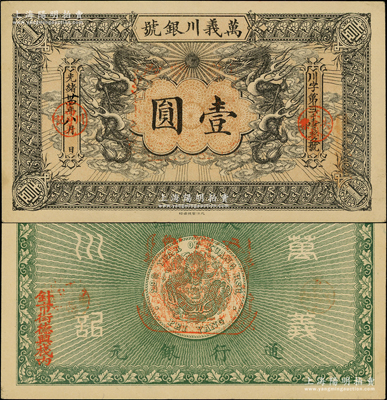 光绪卅四年（1908年）万义川银号壹圆，天津地名，背盖福禄寿三星船形戳记，且边侧盖有“针市街德兴栈内”地名，形制美观；源于前辈名家之遗藏，九至九五成新