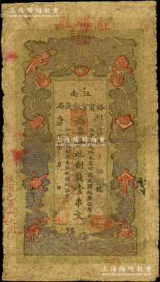 光绪二十九年（1903年）江南裕甯官银钱局制钱壹串文，加盖“住宿邑东门大街”地名，且上端盖有“驻浦庄”（即浦口）地名；源于前辈名家之遗藏，此地名券较少见，原票七成新