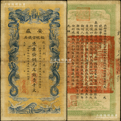 光绪三十二年（1906年）安徽裕皖官钱局铜元足钱壹千文，源于前辈名家之遗藏，原票七五成新