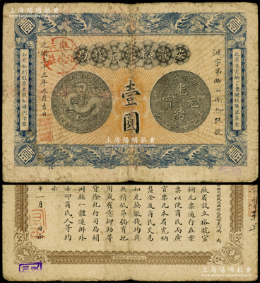 光绪三十三年（1907年）安徽裕皖官钱局壹圆，加盖“驻六裕皖庄”（六安）地名圆戳，背面告示文字清晰；源于前辈名家之遗藏，原票七五成新