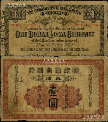 大清光绪贰拾八年（1902年）横滨正金银行天津通用银圆壹圆，天津地名；源于前辈名家之遗藏，原票七成新