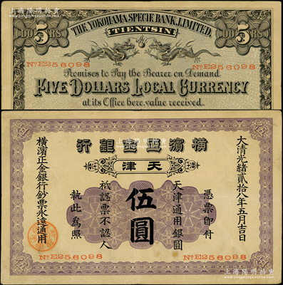 光绪贰拾八年（1902年）横滨正金银行天津通用银圆伍圆，天津地名；源于前辈名家之遗藏，少见，原票八五成新