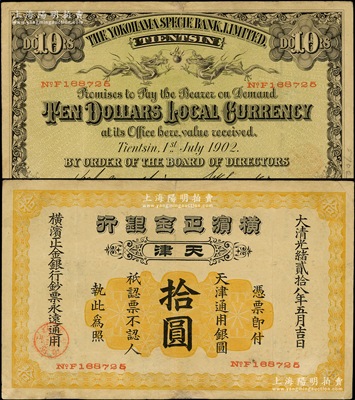 大清光绪贰拾八年（1902年）横滨正金银行天津通用银圆拾圆，天津地名；源于前辈名家之遗藏，少见，七五成新