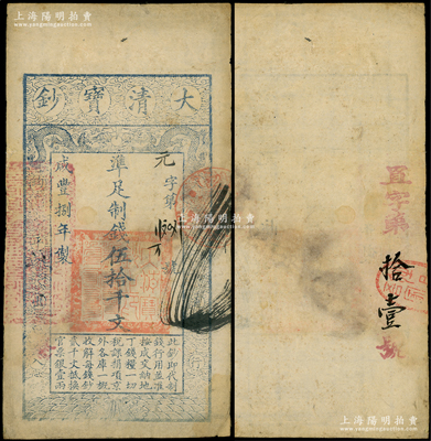 咸丰捌年（1858年）大清宝钞伍拾千文，...