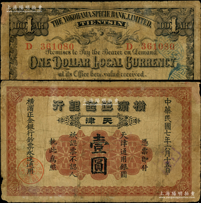 民国七年（1918年）横滨正金银行天津通用银圆壹圆，天津地名；源于前辈名家之遗藏，原票七成新