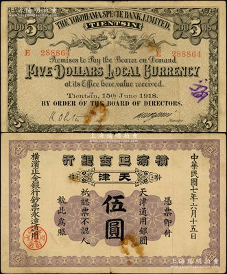 民国七年（1918年）横滨正金银行天津通用银圆伍圆，天津地名；源于前辈名家之遗藏，少见，原票七五成新