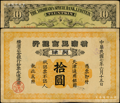 民国七年（1918年）横滨正金银行天津通用银圆拾圆，天津地名；源于前辈名家之遗藏，少见，近八成新