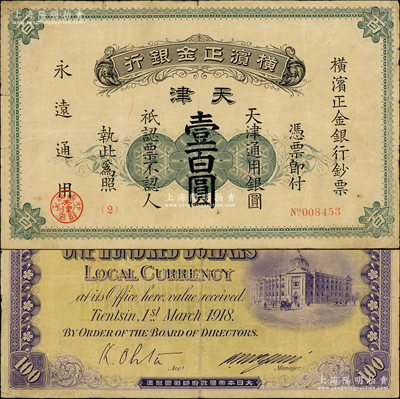 1918年横滨正金银行天津通用银圆壹百圆，天津地名，此流通票存世珍罕（先前拍卖者均係票样），诚可遇而不可求也；源于前辈名家之遗藏，原票七五成新