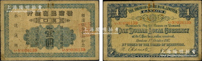 1917年横滨正金银行汉口通用银圆壹圆，汉口地名；源于前辈名家之遗藏，原票七成新