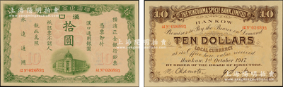 1917年横滨正金银行汉口通用银圆拾圆，汉口地名；源于前辈名家之遗藏，罕见且品相一流，原票九五成新